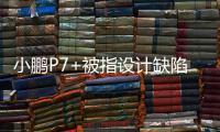 小鹏P7+被指设计缺陷，多车主控诉售后“转向机打胶”维修