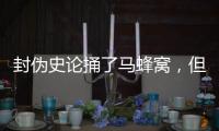 封伪史论捅了马蜂窝
，但遮羞布已被扯掉
，围攻李泓冰没用