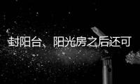 封阳台
	、阳光房之后还可以做这些