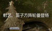 射艺
、笛子方阵轮番登场！珠海这所中学变身“古风乐园”