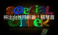 将出台扶持新政！横琴首批澳门物业管理企业及人员获发证书