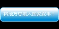 将地方史融入国家叙事
！澳门中学生在珠海上了一堂精彩的国防教育课