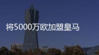 将5000万欧加盟皇马！曼联拥有A费20%转售分成，预计收获1000万欧