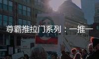尊霸推拉门系列：一推一拉之间 呈现家居空间魅力