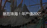 就在珠海！年产值20亿
！全球范围内首次量产大容量314Ah半固态电池
