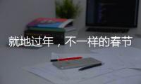 就地过年，不一样的春节账单，你省钱了吗？