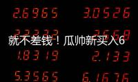 就不差钱！瓜帅新买入6500万先生存离队可能	，没有证明自己实力
