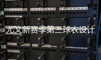 尤文新赛季第三球衣设计曝光，灵感来自皮埃蒙特葡萄园