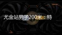 尤金站男子200米：特博格19秒76夺冠，赛后“戴皇冠”庆祝