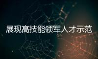 展现高技能领军人才示范作用，珠海特级技师�
、首席技师评聘工作启动