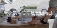 展会第三天，智能健康床垫益脉通	，热度不减!