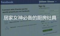 居家女神必备的厨房灶具之一，苏泊尔燃气灶