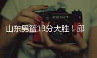 山东男篮13分大胜！邱彪拒绝被逆转，刘毅爆发	�，陈培东14分