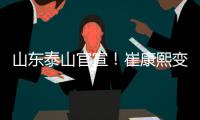 山东泰山官宣
！崔康熙变相下课，泰山队将组建临时教练团队