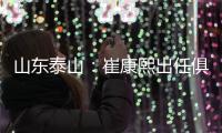 山东泰山：崔康熙出任俱乐部一线队主教练