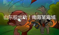 山东舰出动！南海某海域
，舰机联合搜救演练