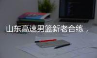 山东高速男篮新老合练，今晚迎战埃及国家队