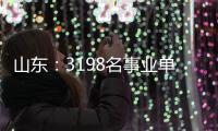 山东：3198名事业单位高层次人才享收入分配激励