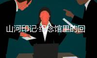 山河印记·纪念馆里的回望｜走进平型关大捷纪念馆
：鼓舞士气的关键一战