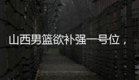 山西男篮欲补强一号位
，接触福建后卫黎伊扬�，场均7.6分5.8助攻！