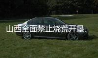 山西全面禁止烧荒开垦�、焚香祭祀等野外非法用火
