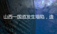 山西一国道发生塌陷，造成4车追尾2人死亡