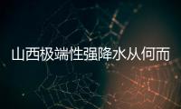 山西极端性强降水从何而来
？