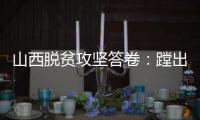 山西脱贫攻坚答卷：蹚出有中国特色山西特点的减贫之路