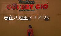 志在八冠王？
！2025温网公开赛，德约来了！