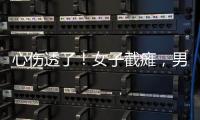 心伤透了！女子截瘫	，男友失联不见
。大小便失禁	
，脊椎全断了！