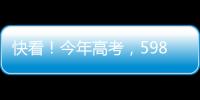 快看
！今年高考，598分	、590分…这些高分考生都选择了长江大学�！