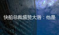 快船总裁盛赞大洛�：他是顶级护筐手和远程射手，是球队的重要补充
