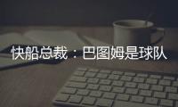 快船总裁	：巴图姆是球队不可或缺的一部分 有他在球队只会受益