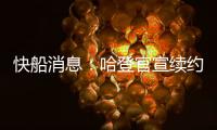 快船消息
：哈登官宣续约，大洛合同超值
，比尔加盟机会渺茫