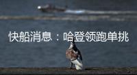 快船消息	：哈登领跑单挑榜	，新援交易原因曝光，季后赛分组公布