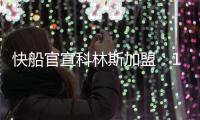 快船官宣科林斯加盟：13+3名单还剩中产特例 名记称可签保罗比尔