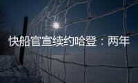 快船官宣续约哈登�：两年8150万+第二年部分保障 与小卡年限同步