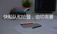 快船队和哈登，迫切需要比尔