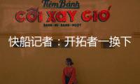 快船记者：开拓者一换下杨瀚森 比赛就开始崩盘了