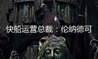 快船运营总裁
�：伦纳德可以回归小前锋 与科林斯同场并肩作战