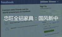 忠旺全铝家具�：国风新中式 内敛中汇聚深情