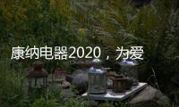 康纳电器2020，为爱发声