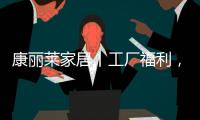 康丽莱家居丨工厂福利，嗨购双十一