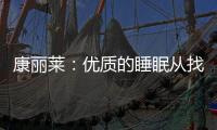 康丽莱：优质的睡眠从找到适合自己的床垫开始
