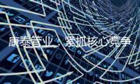 康泰管业：紧抓核心竞争力，与生态城市齐心塑造未来