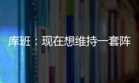 库班：现在想维持一套阵容很难 而哈里森用长期合同锁定了所有人