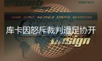 库卡因怒斥裁判遭足协开罚单	：至少停1场罚款5000