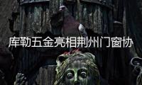 库勒五金亮相荆州门窗协会，分享逆势崛起之道