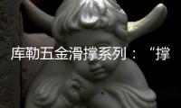 库勒五金滑撑系列
：“撑”起你的安全之家