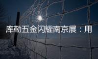 库勒五金闪耀南京展
：用设计与科技诠释“中国智造”新高度